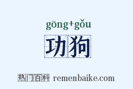 功狗是什么意思的图片